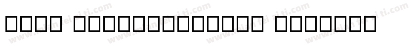 RTWS JyunYaRuiSung T字体转换